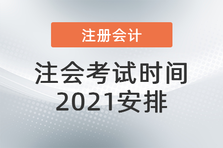 注會考試時間2021安排