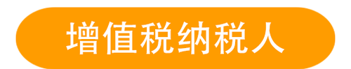 增值稅納稅人