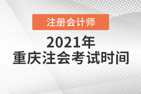 重慶市墊江縣注會(huì)考試時(shí)間2021年是哪天