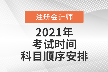 2021年注會考試時間科目順序安排