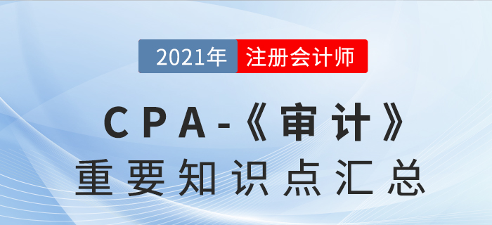 2021年注會(huì)《審計(jì)》重要知識(shí)點(diǎn)匯總 2021年注會(huì)《審計(jì)》重要知識(shí)點(diǎn)匯總