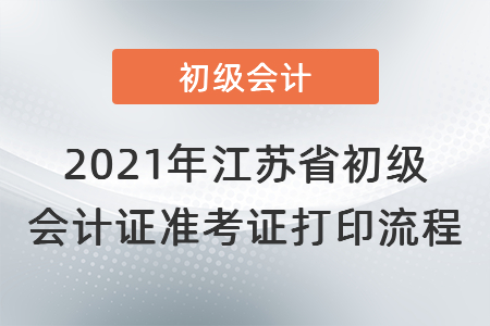 2021年江蘇省鎮(zhèn)江初級會計證準(zhǔn)考證打印流程