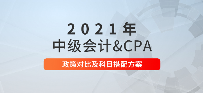 2021年中級會計考試備考進行中，和注冊會計師一起備考可行嗎？