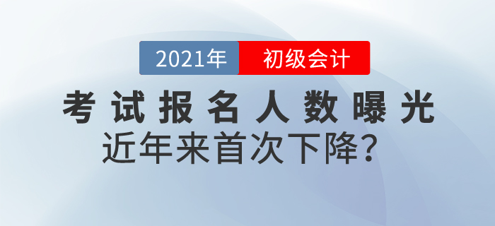 2021年初級(jí)會(huì)計(jì)考試報(bào)名人數(shù)曝光，共462.6萬(wàn)人！