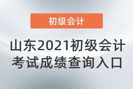 山東省德州2021初級會計考試成績查詢入口