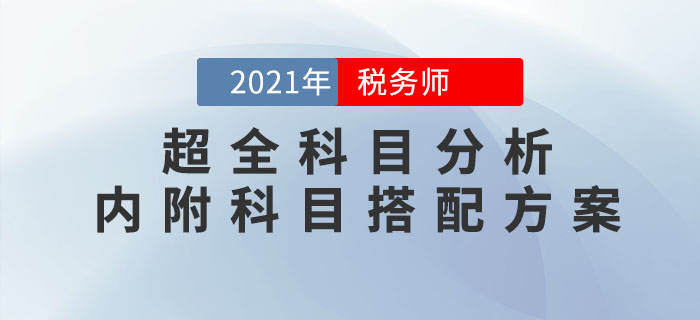2021年稅務(wù)師考試超全科目分析！內(nèi)附科目搭配方案！