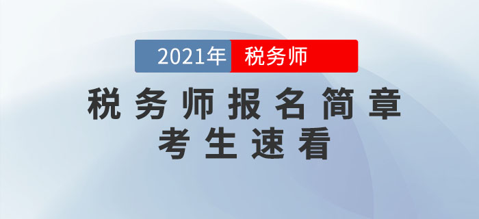 中稅協(xié)：2021年度稅務(wù)師職業(yè)資格考試報(bào)名公告