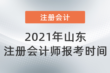 2021年山東省德州注冊(cè)會(huì)計(jì)師報(bào)考時(shí)間