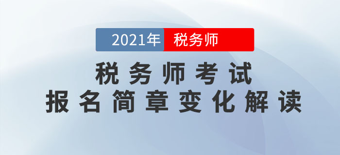2021年稅務(wù)師考試報名簡章重點解讀，不容錯過！