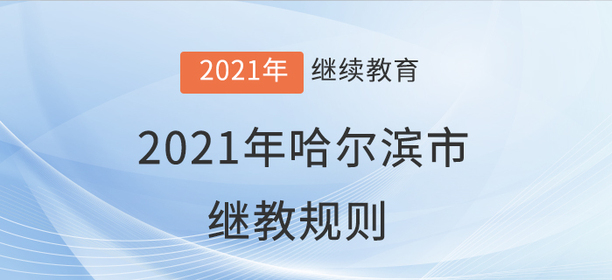 你知道嗎？2021年哈爾濱市會(huì)計(jì)繼續(xù)教育學(xué)習(xí)規(guī)則！