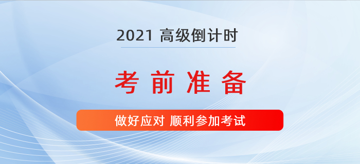 2021年高級會計師考試倒計時，準備好這些才能有備無患！