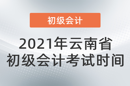 2021年云南省文山初級(jí)會(huì)計(jì)考試時(shí)間