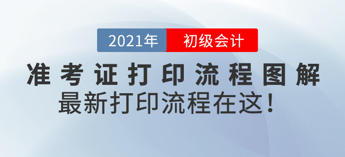 初級會計準考證打印流程圖解，2021年最新打印流程在這！