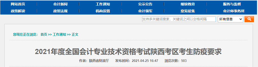 2021年陜西高級(jí)會(huì)計(jì)師考試疫情防控政策