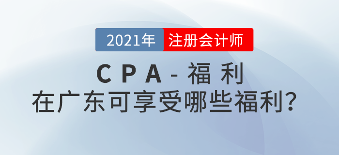 持有注冊會計師證書在廣東可享受哪些福利政策 持有注冊會計師證書在廣東可享受哪些福利政策