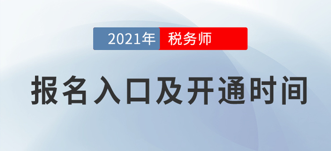 2021年稅務(wù)師考試報(bào)名時(shí)間已公布，報(bào)名入口詳見全文