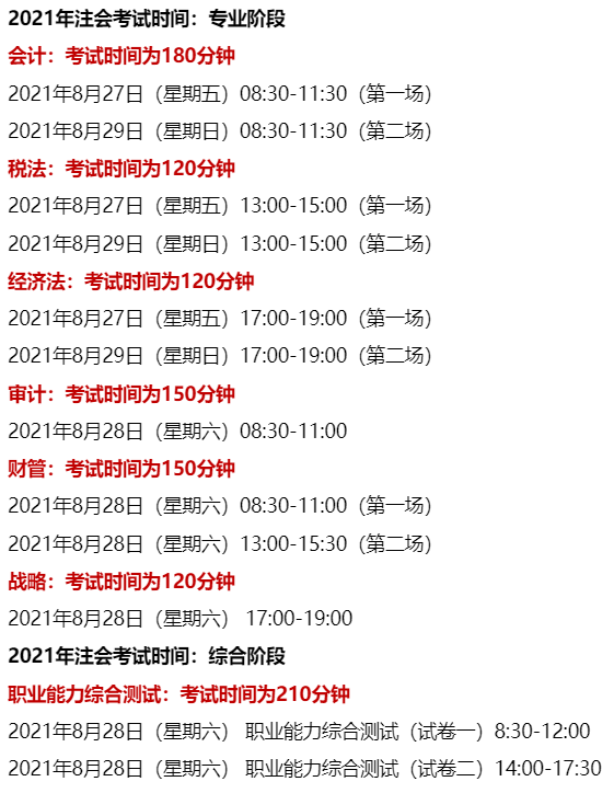 注冊會計師考試時間