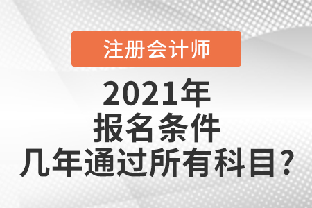 注會報名條件幾年通過所有科目
