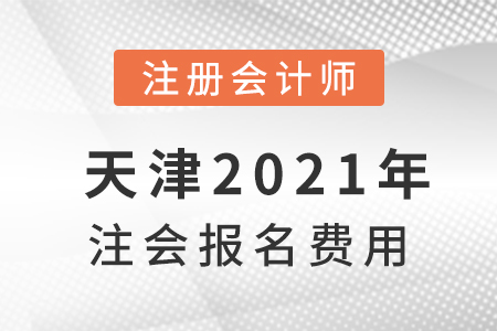 天津市紅橋區(qū)2021年注會報名費用是多少？