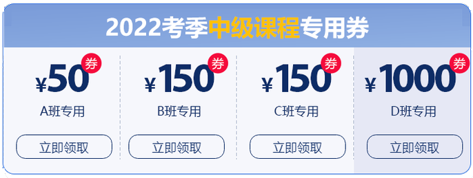 初級(jí)會(huì)計(jì)晉升中級(jí)大額優(yōu)惠券