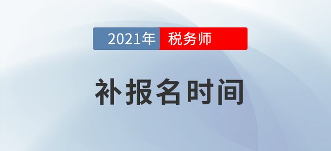 2021年稅務(wù)師考試補(bǔ)報(bào)名已公布，速戳！