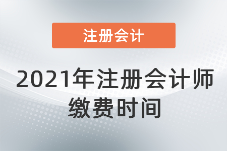 2021年注冊會計師繳費時間