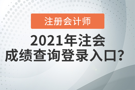 2021年注會成績查詢登錄入口
