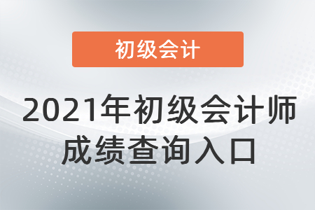 2021年初級會計師成績查詢入口