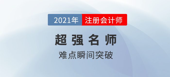 考注會(huì)有什么老師強(qiáng)烈推薦？親測(cè)過后，發(fā)現(xiàn)這些老師“真香”！