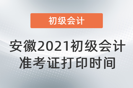 安徽省淮南2021初級會計準考證打印時間