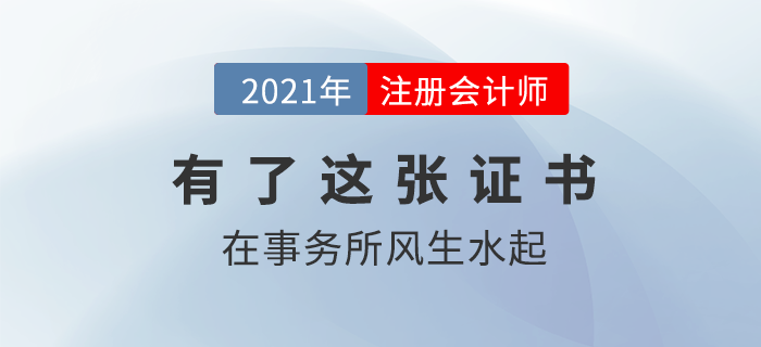 想在會計師事務(wù)所風(fēng)生水起，這張注冊會計師證書你得有！