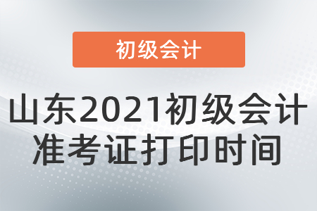 山東省濱州2021初級(jí)會(huì)計(jì)準(zhǔn)考證打印時(shí)間