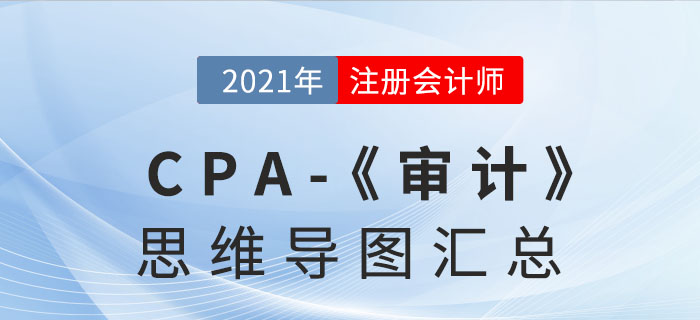 2021年注會《審計》思維導(dǎo)圖匯總 2021年注會《審計》思維導(dǎo)圖匯總