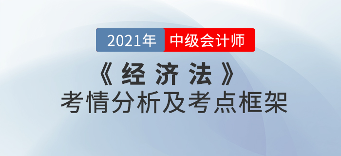 2021年中級會計《經(jīng)濟法》 第二章考情分析及重要知識點概述
