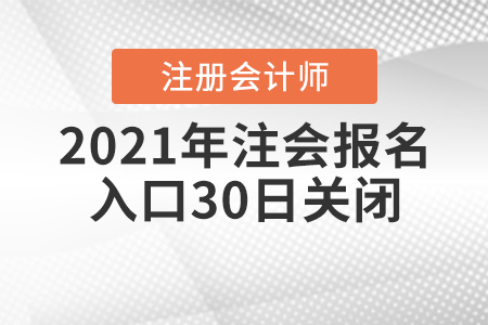 2021年注會報(bào)名入口30日關(guān)閉