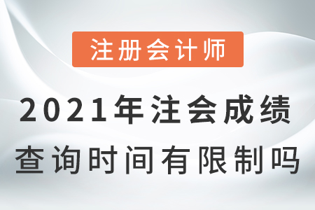 2021年注會(huì)成績(jī)查詢時(shí)間有限制嗎