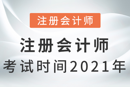 注冊會計師考試時間2021年
