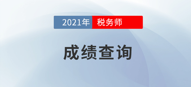2021年稅務(wù)師報名公告下發(fā)，成績查詢先行了解！
