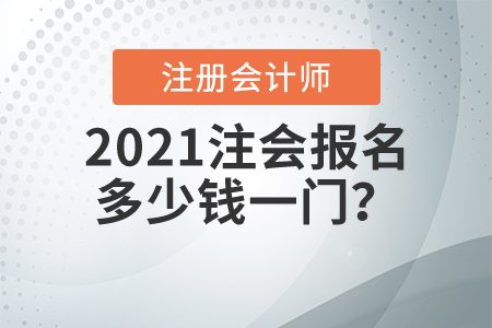 2021注會報(bào)名多少錢一門