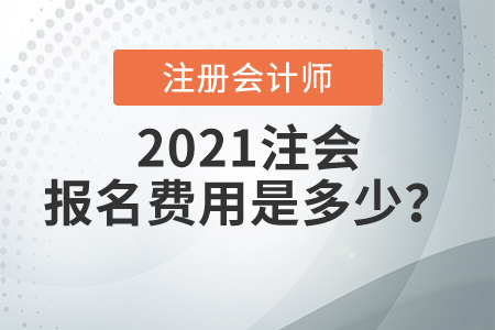 2021注會報名費(fèi)用是多少