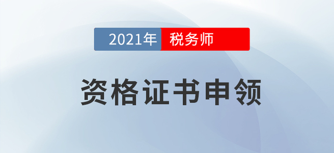 證書申領(lǐng)事項(xiàng)須知！參加2021年度稅務(wù)師考試的考生請(qǐng)進(jìn)
