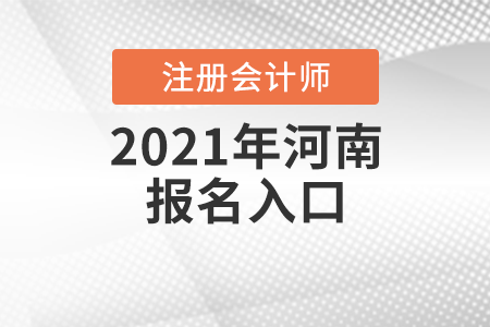 2021年河南省漯河注冊(cè)會(huì)計(jì)師報(bào)名入口