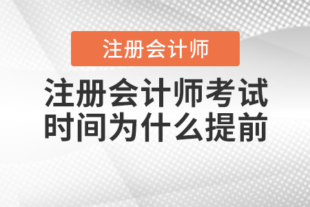 注冊會計師考試時間為什么提前