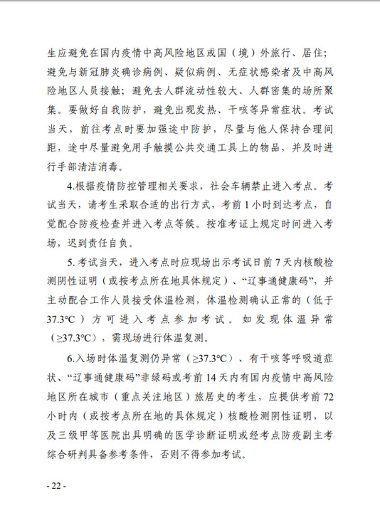 遼寧省專業(yè)技術人員職業(yè)資格考試考生新冠肺炎疫情防控告知書2