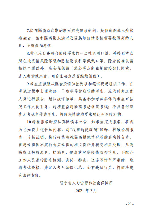 遼寧省專業(yè)技術人員職業(yè)資格考試考生新冠肺炎疫情防控告知書3