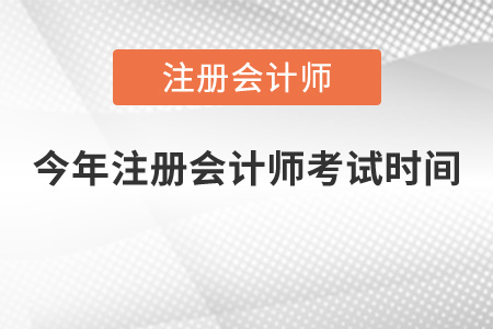 今年注冊會計師考試時間