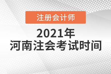 河南省漯河注冊(cè)會(huì)計(jì)師考試時(shí)間2021年