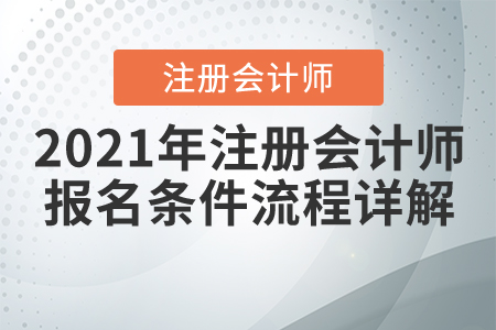 2021年注冊(cè)會(huì)計(jì)師報(bào)名條件流程詳解