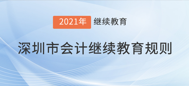 注意，2021年深圳市會計繼續(xù)教育規(guī)則！