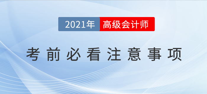 2021年高級會(huì)計(jì)師考前必看注意事項(xiàng)！